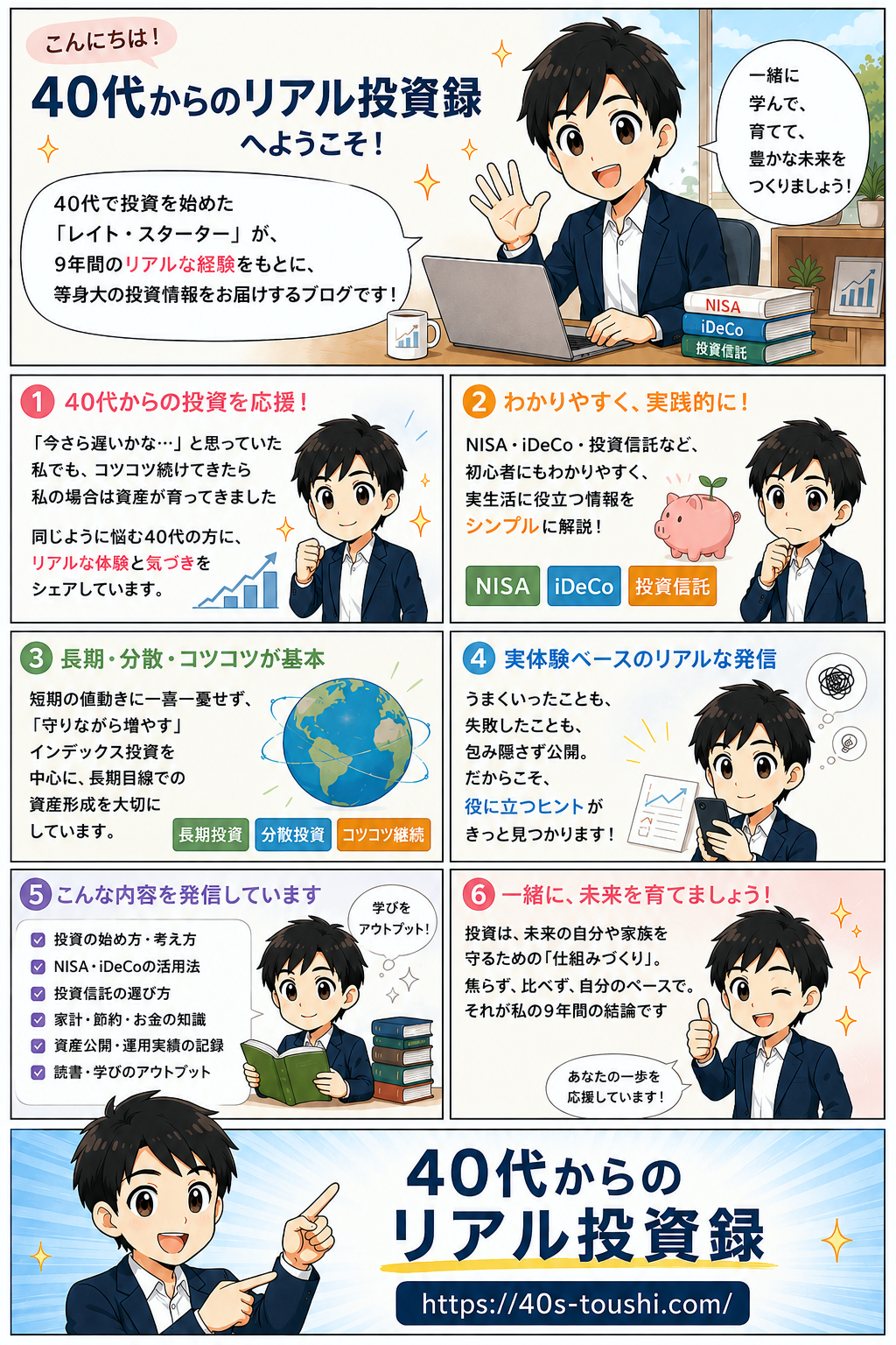 40代からのリアル投資録ブログ紹介マンガ