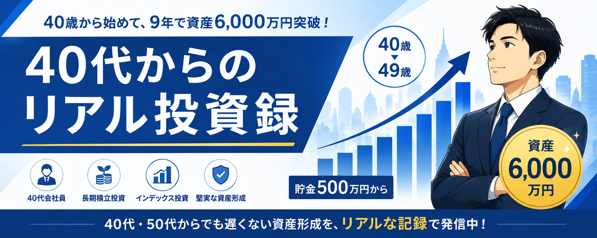 40代からのリアル投資録 — 40歳・500万円から9年で6,000万円の投資記録