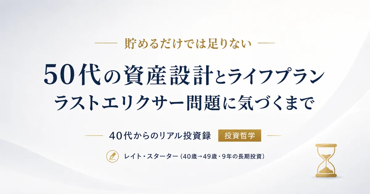 50代の資産設計とライフプラン｜49歳・資産6,000万円の私がラストエリクサー問題に気づくまで