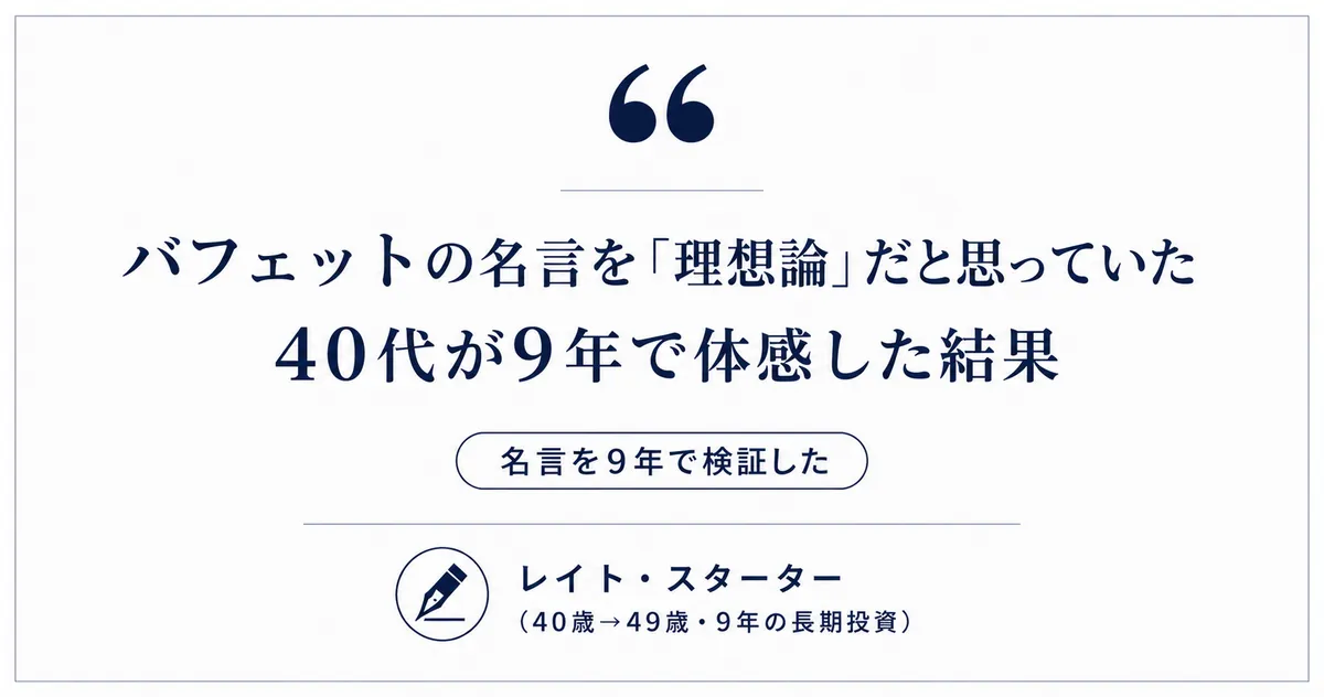 バフェットの名言を「理想論」と思っていた私が、9年後に腑に落ちた理由