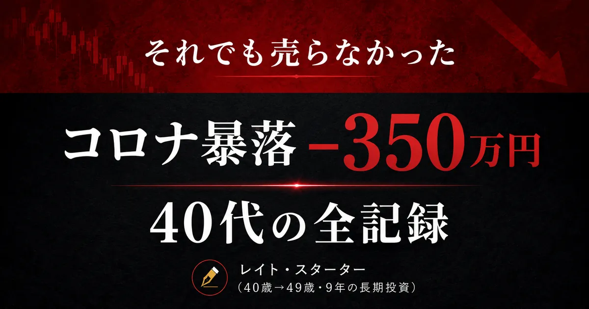 コロナショックで含み損350万超を経験した話