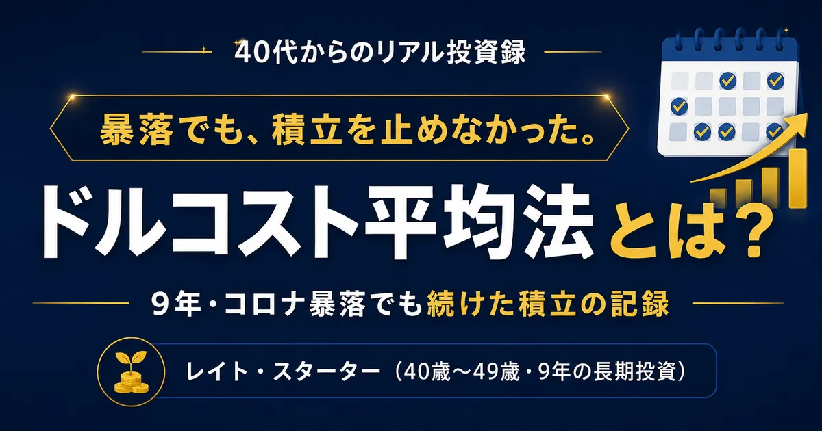 ドルコスト平均法とは？コロナで資産が半分になっても、40代の私が積立を止めなかった理由