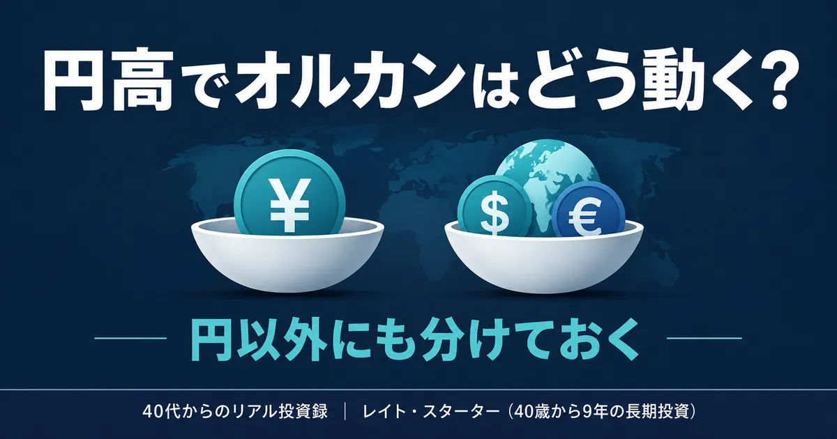 円高でオルカンはどう動く？9年持った40代が9月にしたこと