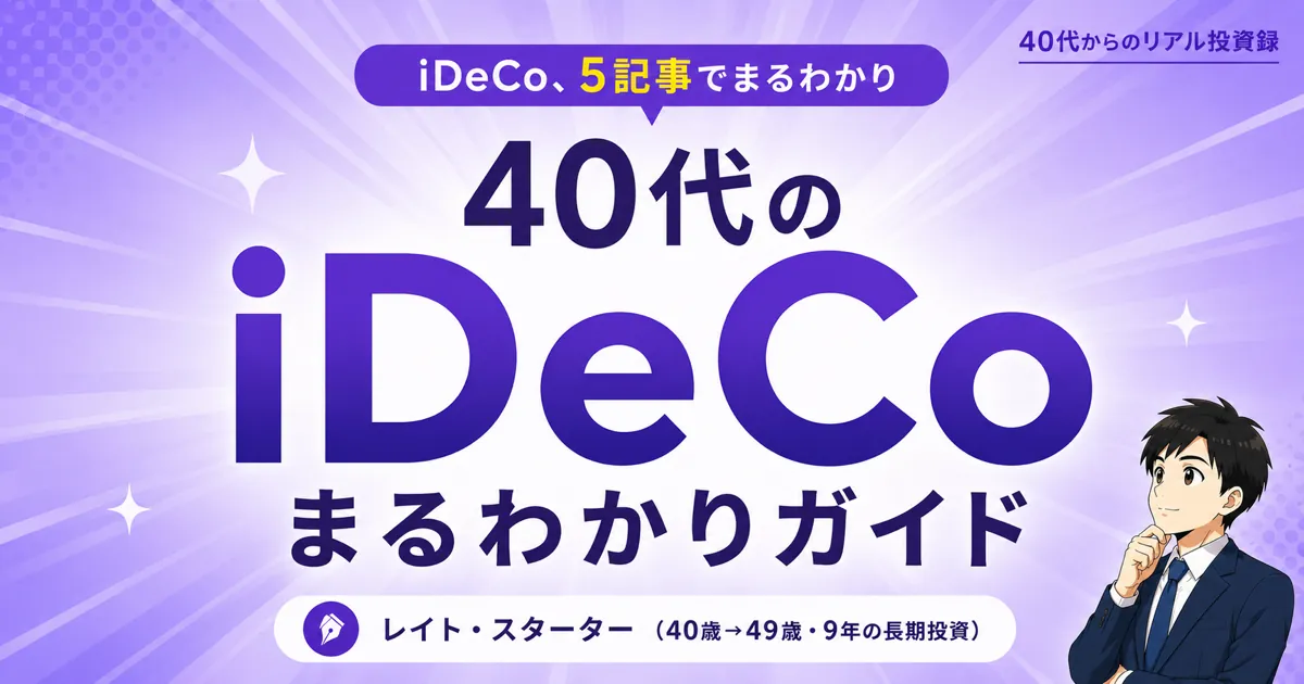 40代のiDeCoガイド｜始め方・NISAとの優先順位・出口まで【7記事まとめ】