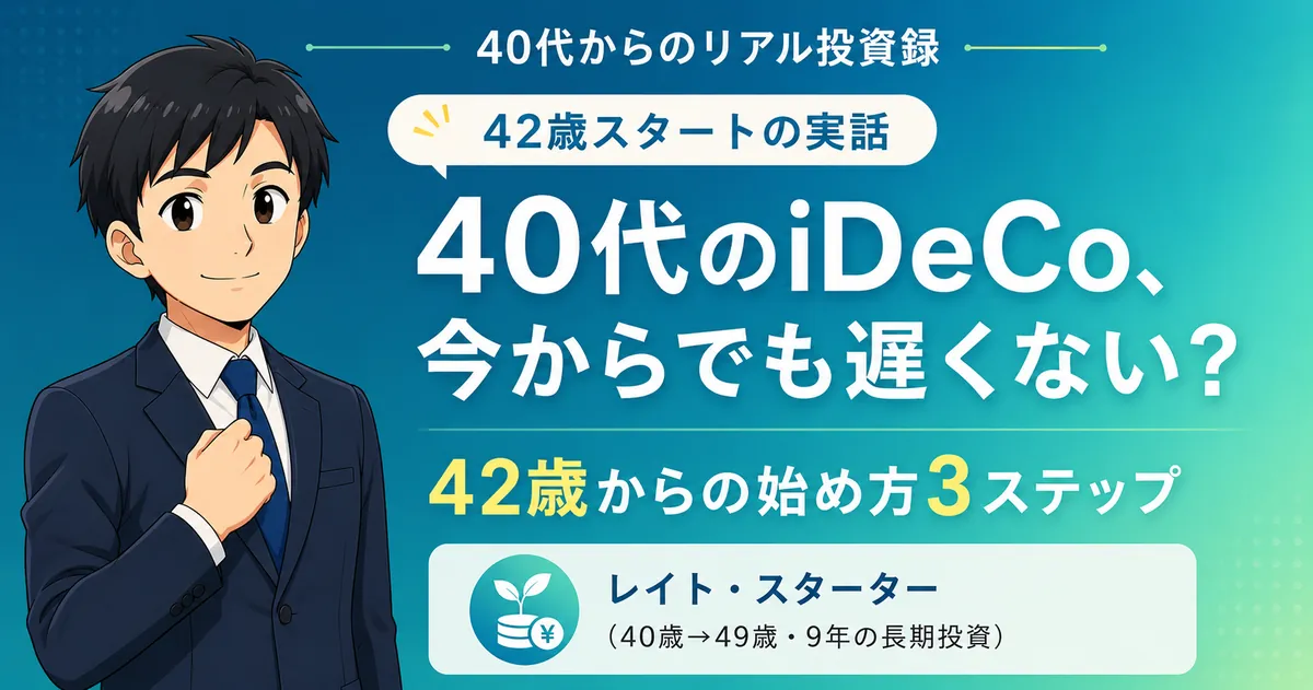 40代からiDeCoは遅い？今から始める42歳の私の判断と始め方3ステップ