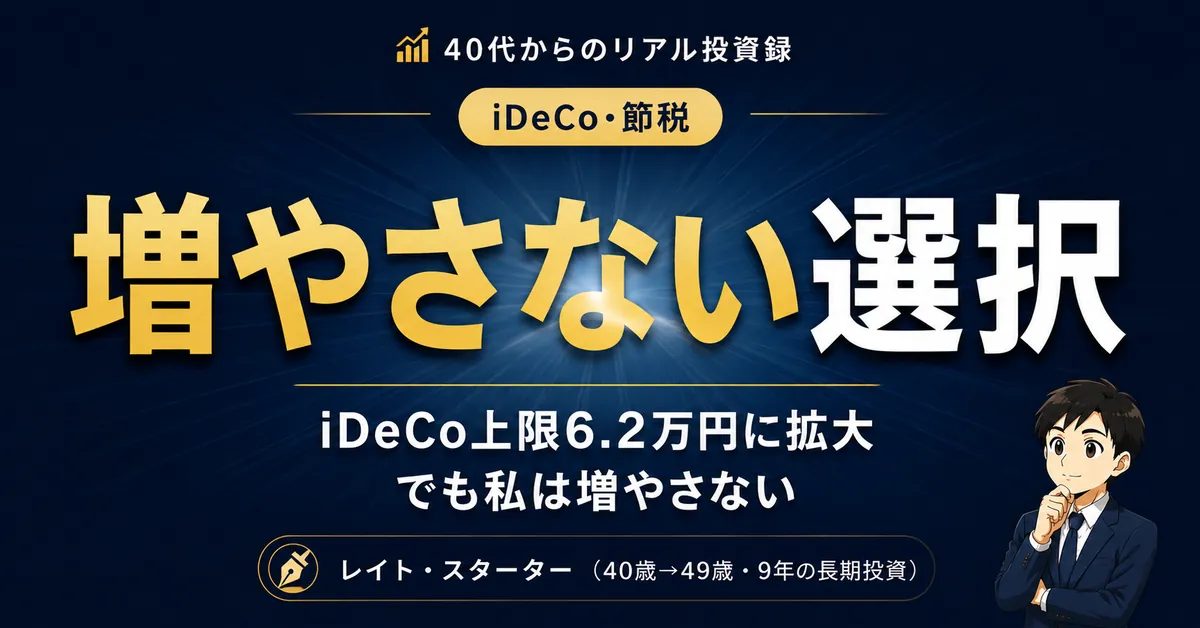 iDeCo上限6.2万円はいつから？12月施行でも会社員の私は増やさない