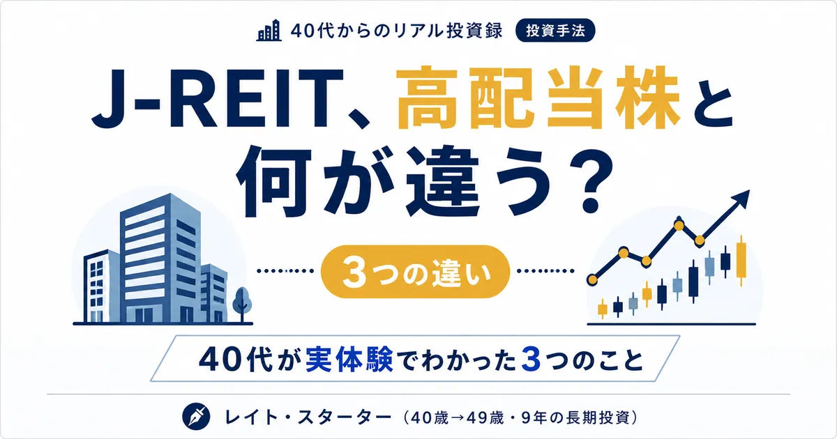 J-REIT、高配当株と何が違うの？40代が実体験でわかった3つのこと