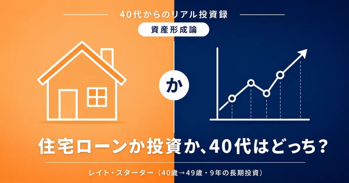 住宅ローンか投資か、40代はどっち？家を買わずに9年で6,000万円になった私の答え