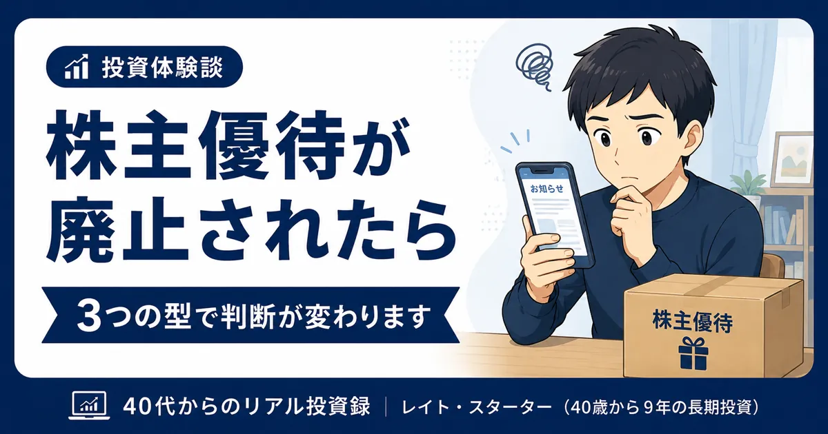 株主優待が廃止されたら売る？9年で3つの型に当たった40代の判断
