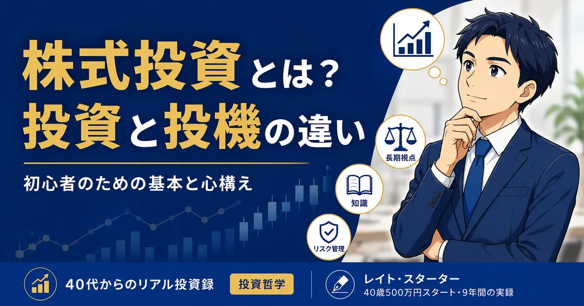 株式投資とは？初心者の40代が9年・96銘柄で学んだ「投資と投機」の違いと心構え