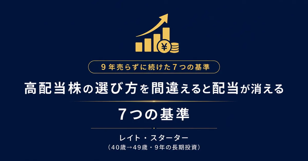 高配当株の選び方を間違えると配当が消える｜96銘柄・9年で残った7つの基準