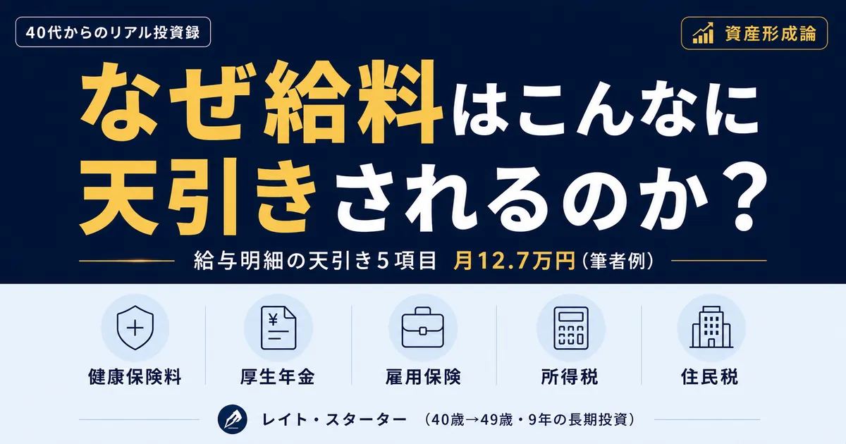 給与明細は何が引かれてる？40代の私の天引きは5項目・月12.7万円でした【実録】