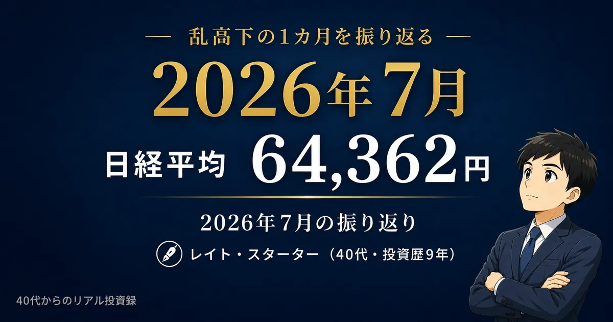 【2026年7月の振り返り】日経平均は月間-8.14%。私が実際にやったこと・やらなかったこと