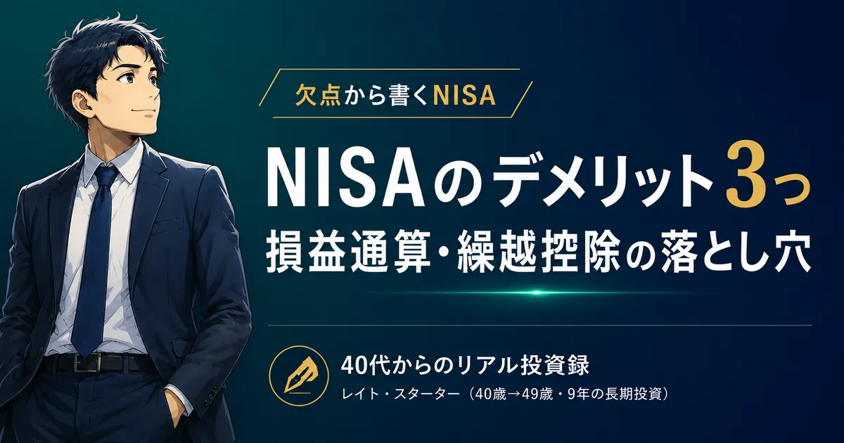 NISAのデメリット3つ｜損益通算・繰越控除の落とし穴と、9年フル活用する理由