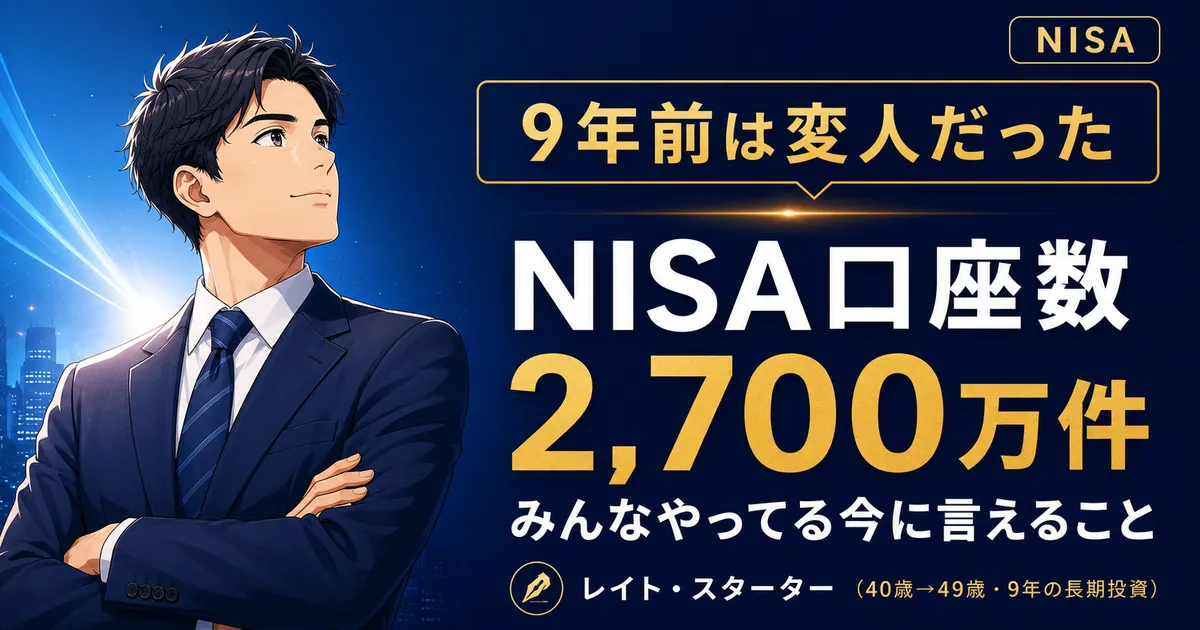 NISA口座数3,000万超。9年前これを始めた私は職場で「変人」だった