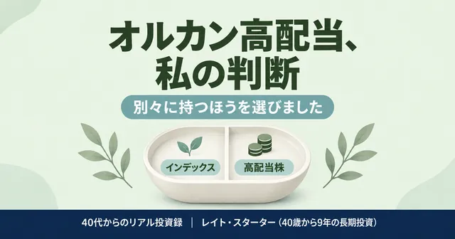 オルカン高配当を私は買いません｜高配当株96銘柄を持つ40代の判断
