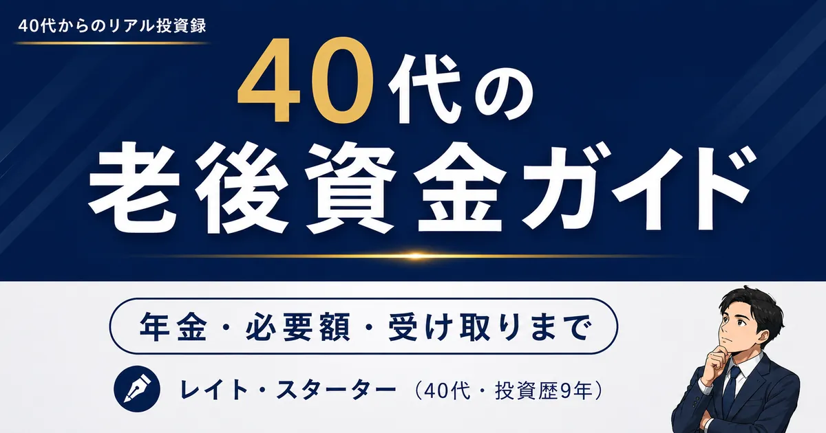 40代の老後資金ガイド｜年金・必要額・受け取りまで【9記事】