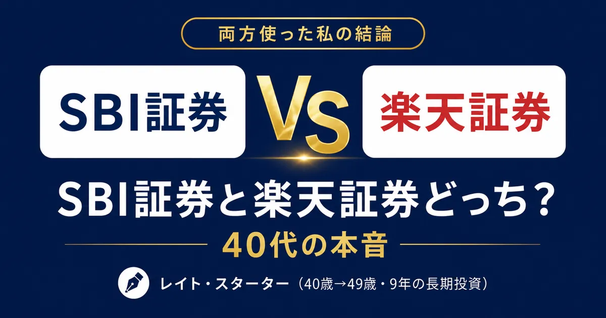 SBI証券と楽天証券どっち？両方使った40代の本音