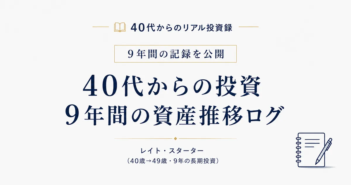 資産推移ログ｜40歳500万円→49歳6,000万円・配当120万円（年次更新）