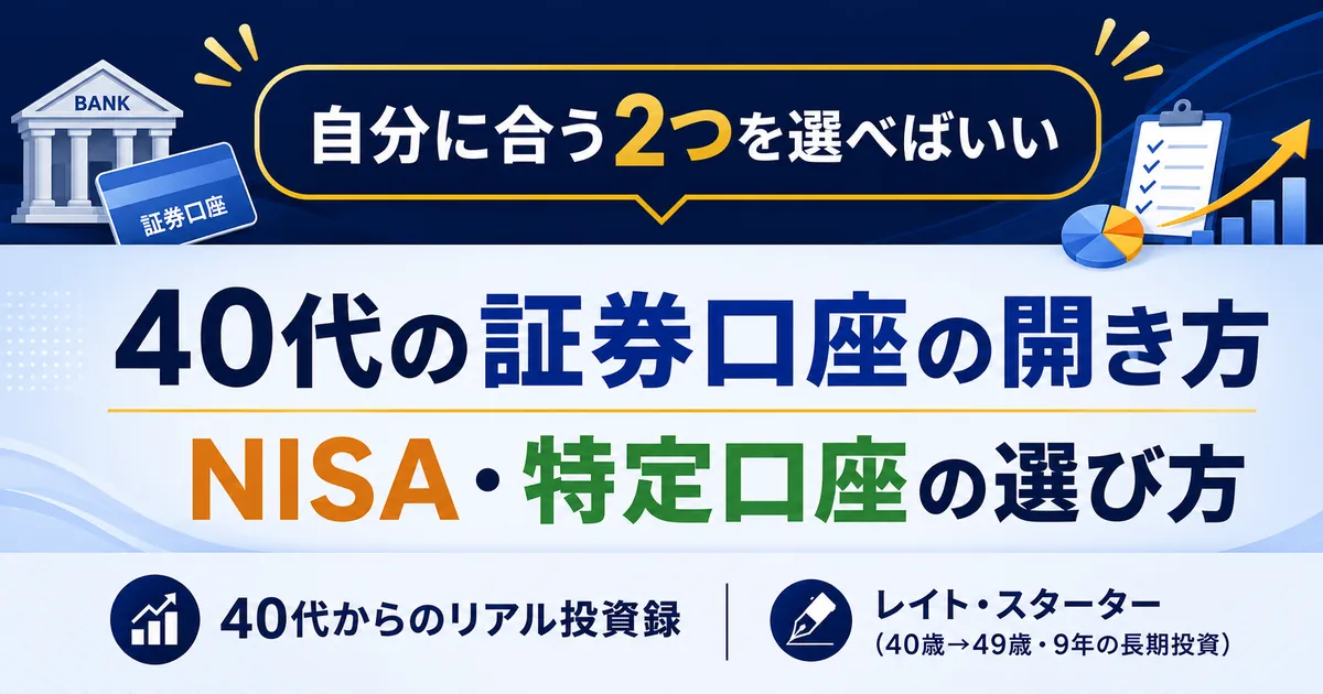40代の証券口座の開き方｜3つのうち選ぶのは2つだけ【SBI・楽天9年の結論】
