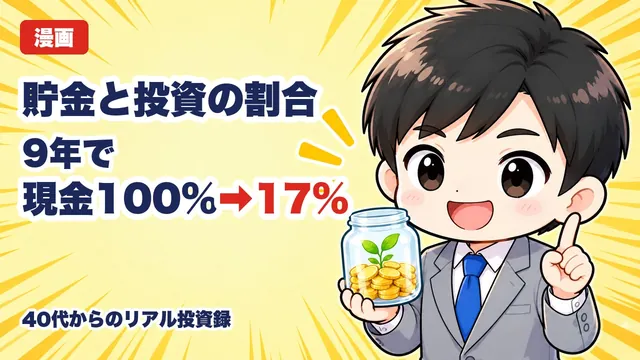 貯金と投資の割合は?40代が9年かけて出した現金15〜17%・投資83〜85%の理由【実額公開】(漫画動画・YouTube)