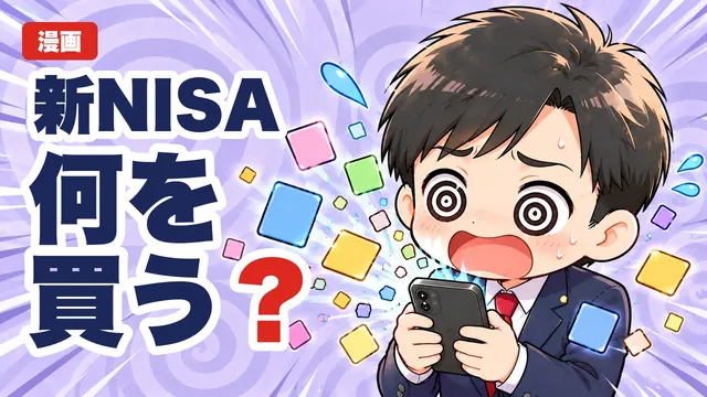 新NISAで最初に何を買う?40代初心者が迷わない選び方と最初の1本【9年の答え】(漫画動画・YouTube)