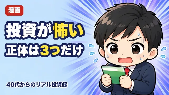 投資が怖い40代へ。怖さの正体は3つだけです|9年で500万→6,000万の実例(漫画動画・YouTube)