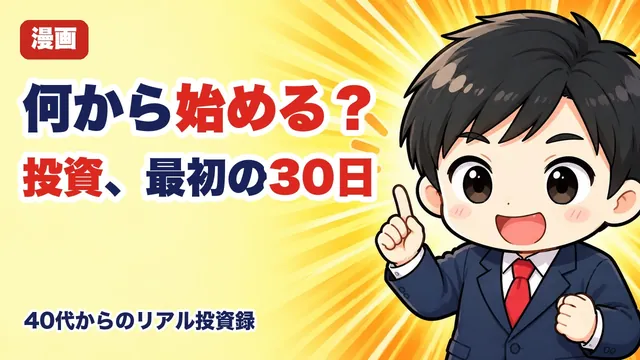 40代の投資は何から始める?9年・6,000万円の経験者が組んだ最初の30日(漫画動画・YouTube)