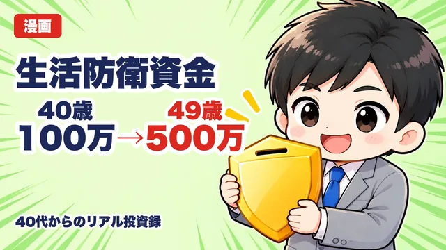 40代の生活防衛資金はいくら?生活費3〜6ヶ月+特別費【9年の実例】(漫画動画・YouTube)