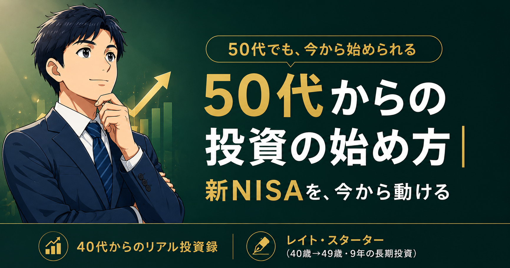 50代から投資の始め方｜新NISAは間に合う？40歳スタート9年の実体験から正直に書く