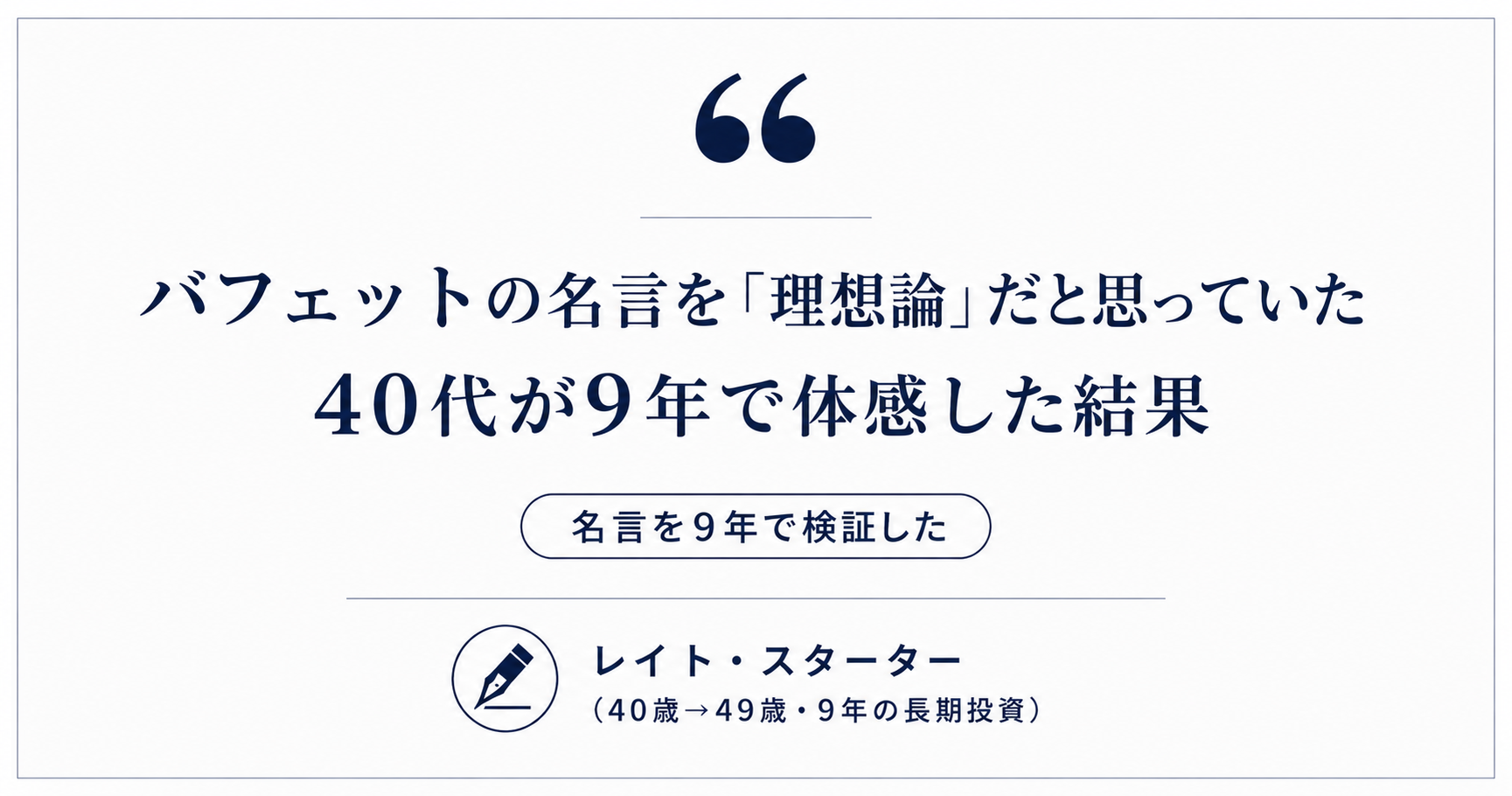 バフェットの名言を「理想論」と思っていた私が、9年後に腑に落ちた理由