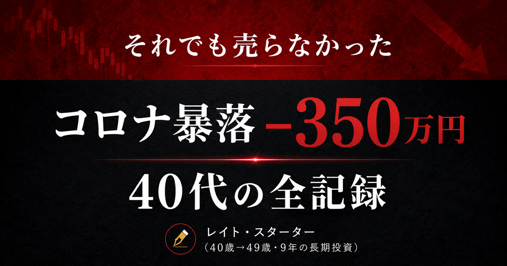 コロナショックで含み損350万超を経験した話