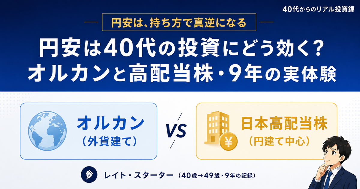 円安は40代の投資にどう効く?オルカン・高配当株を9年持った実体験