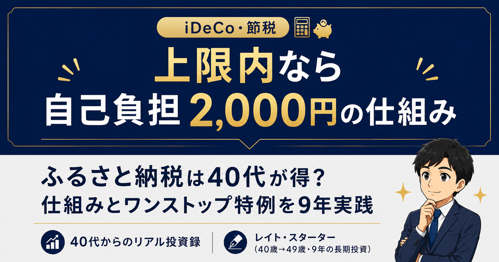 ふるさと納税は40代が得？仕組み・ワンストップ特例を9年実践から