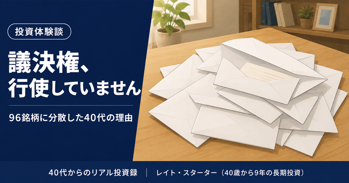 株主の議決権、行使していません｜96銘柄に分散した40代がやめた理由