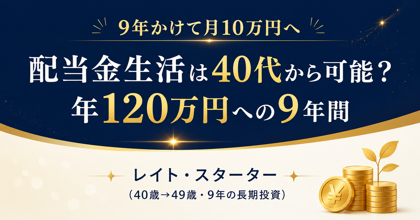 配当金生活は40代から可能?年120万円(月10万円)に到達した9年間の軌跡