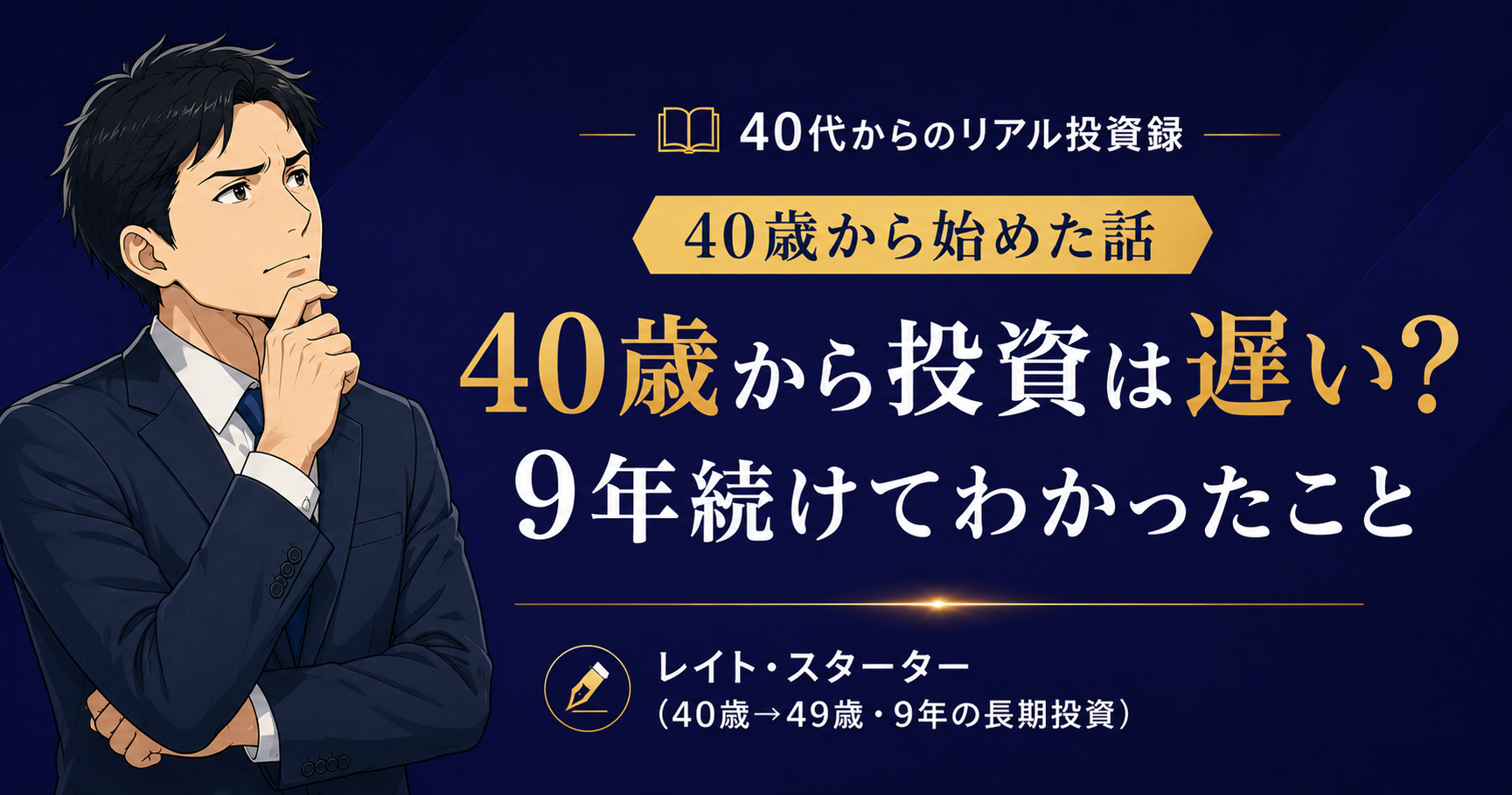 40歳から投資は遅い?9年続けてわかった現実と始め方