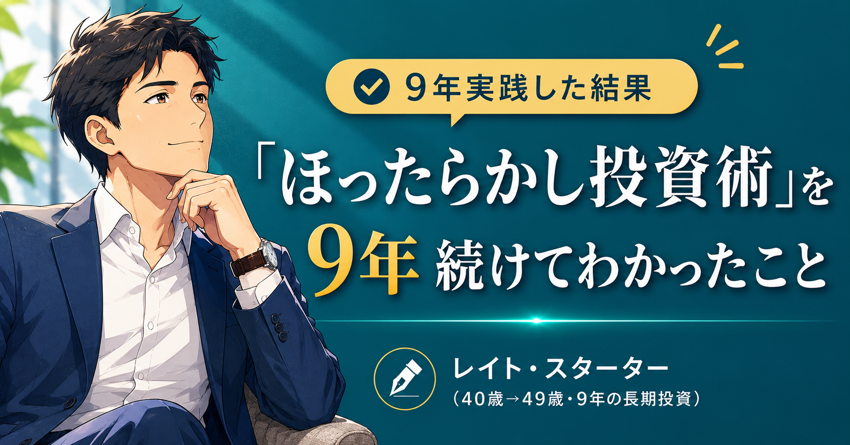 「ほったらかし投資術」を9年実践した結果｜40代会社員のリアル答え合わせ