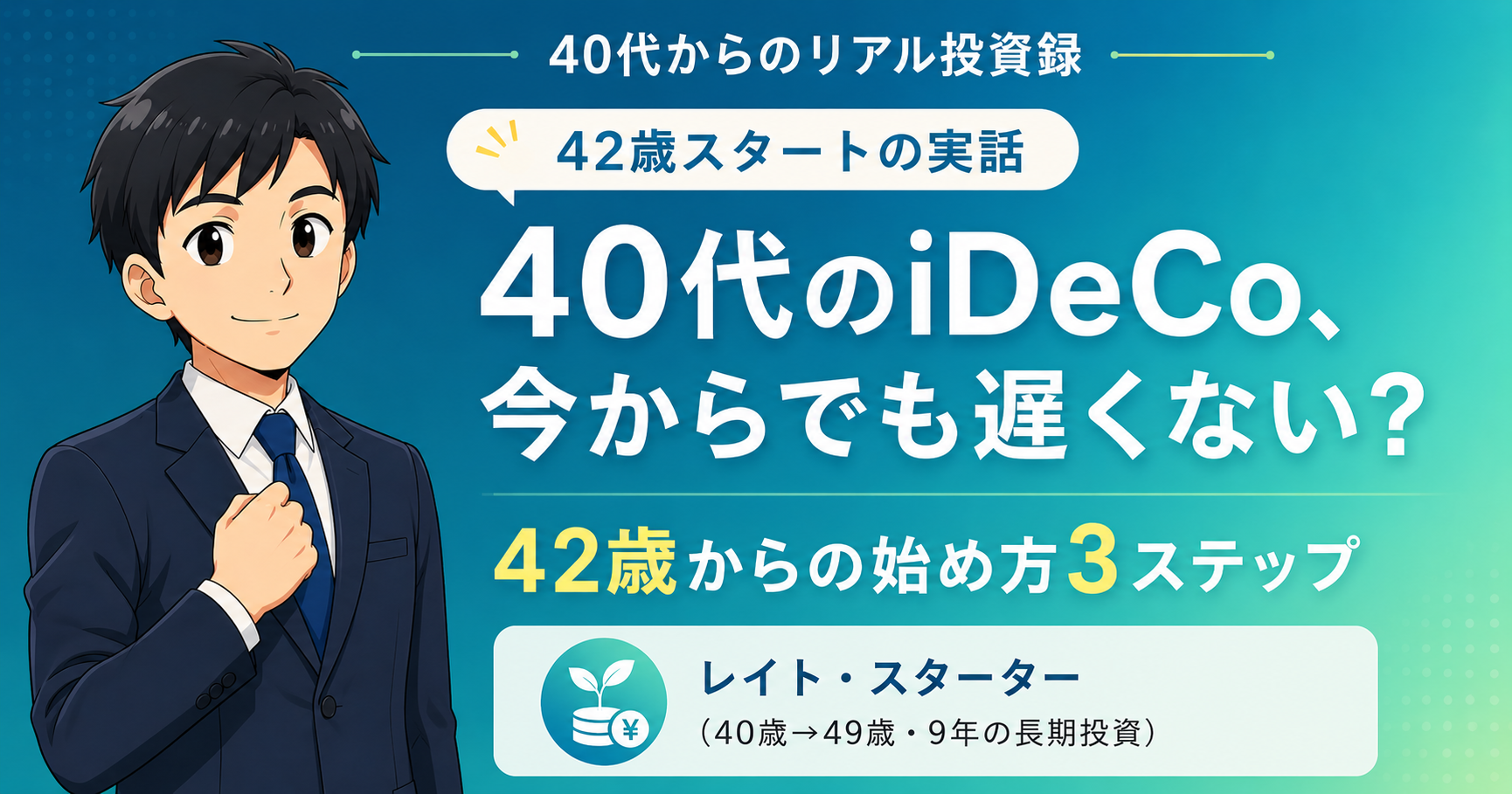 40代からiDeCoは遅い?今から始める42歳の私の判断と始め方3ステップ