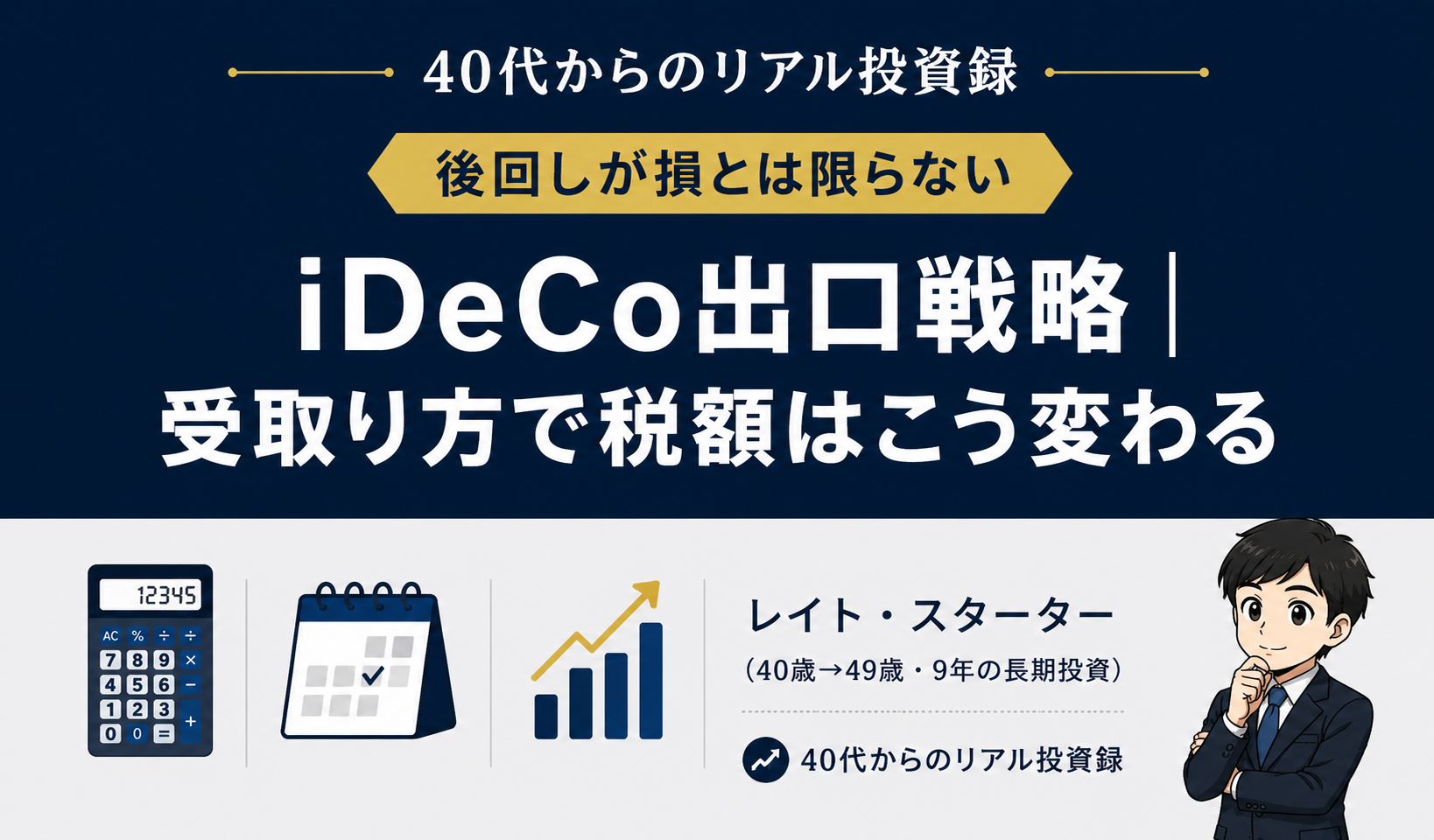 iDeCo出口戦略|退職金と同じ年に受け取ると税金は? 合算計算を試算した記録