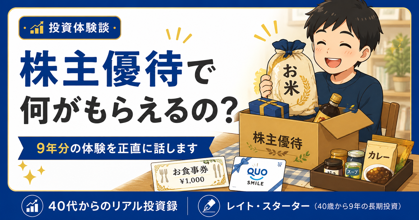 株主優待で何がもらえるの？40代投資家の9年分の体験を正直に話します