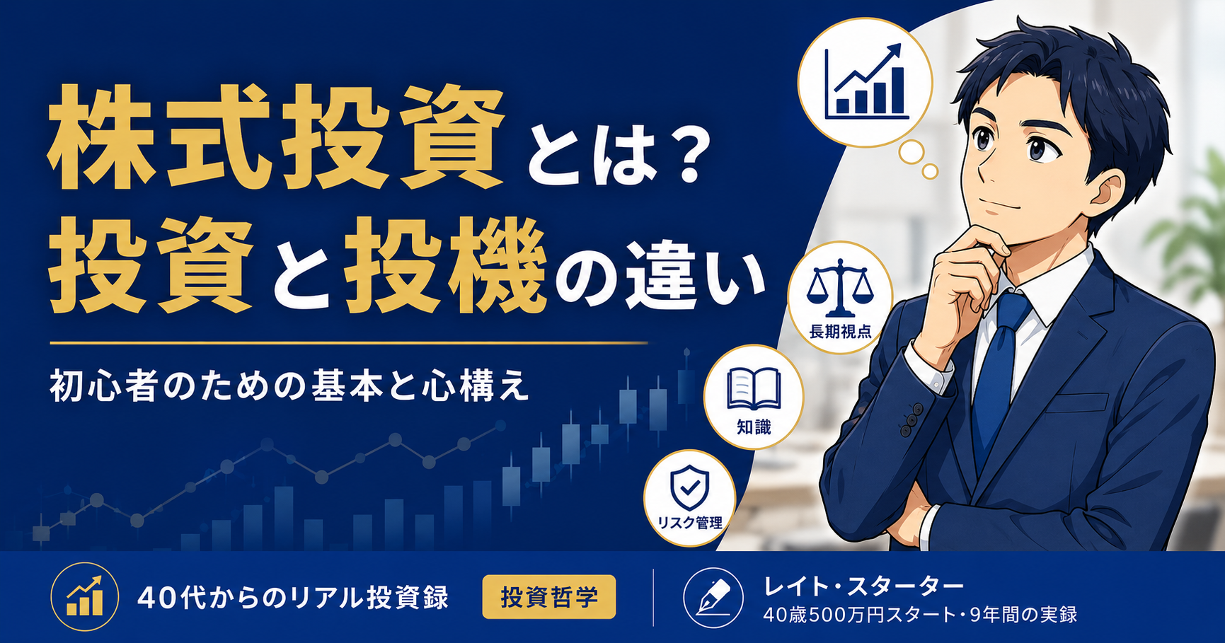株式投資とは？初心者の40代が9年・96銘柄で学んだ「投資と投機」の違いと心構え