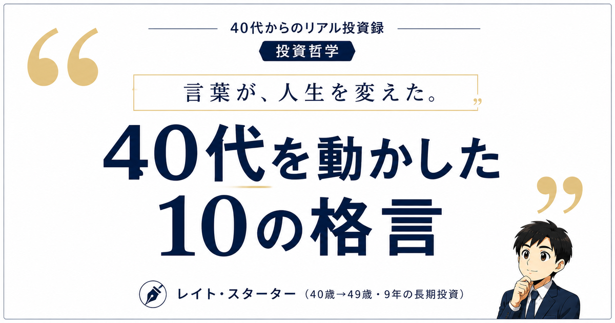 40代の私を動かした10の言葉|バフェット・ジョブズ・両学長の格言と9年の実録