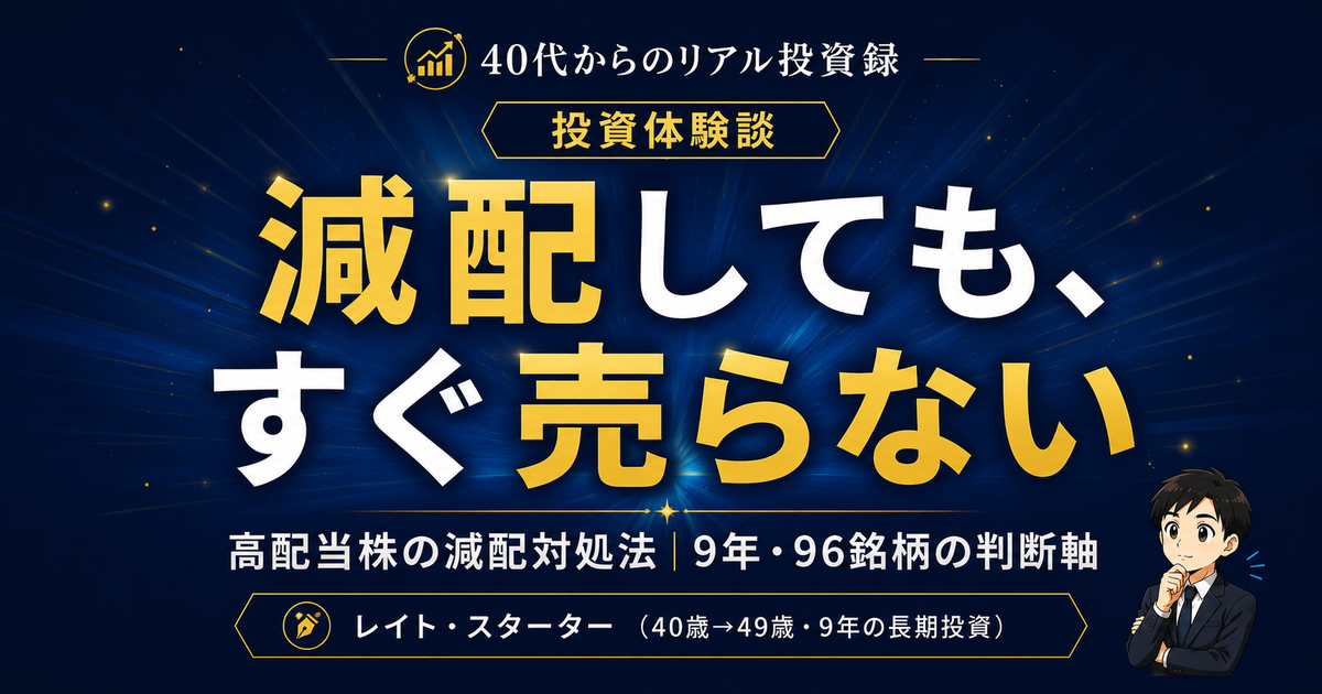 高配当株が減配したらどうする?9年の実体験でたどり着いた「売る・持つ・買い増す」の判断軸【実録】
