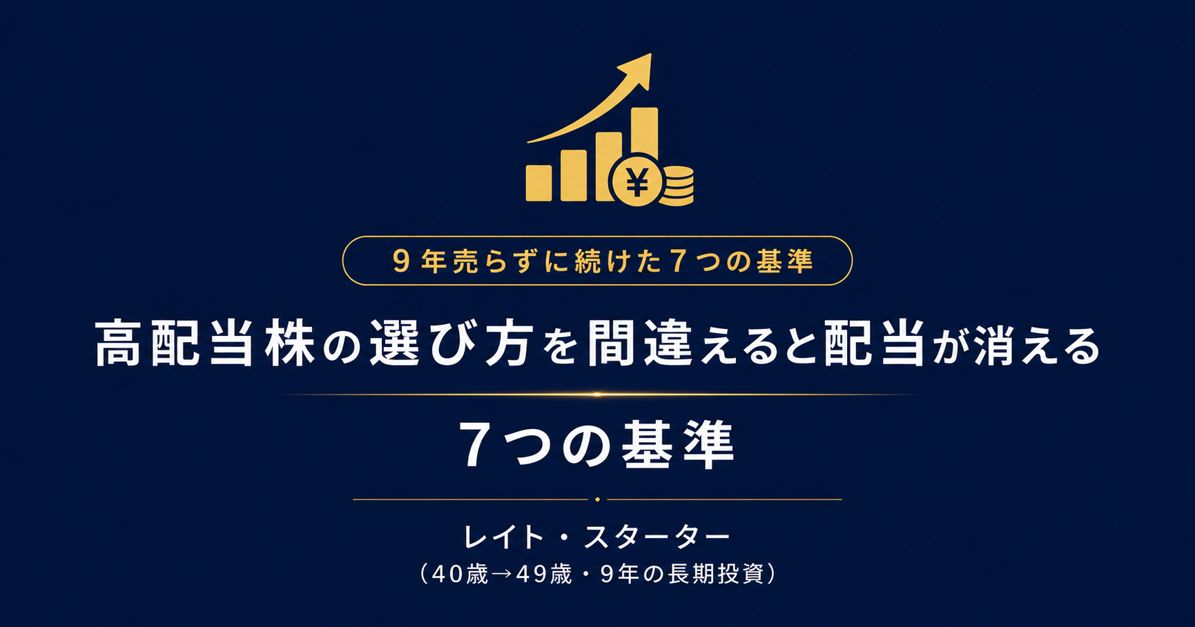 高配当株の選び方を間違えると配当が消える｜96銘柄・9年で残った7つの基準