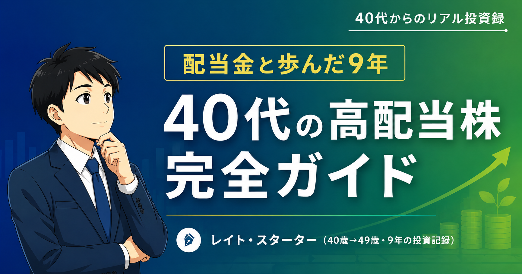 40代の高配当株|選び方からポートフォリオ・配当金生活まで完全ガイド【14記事】