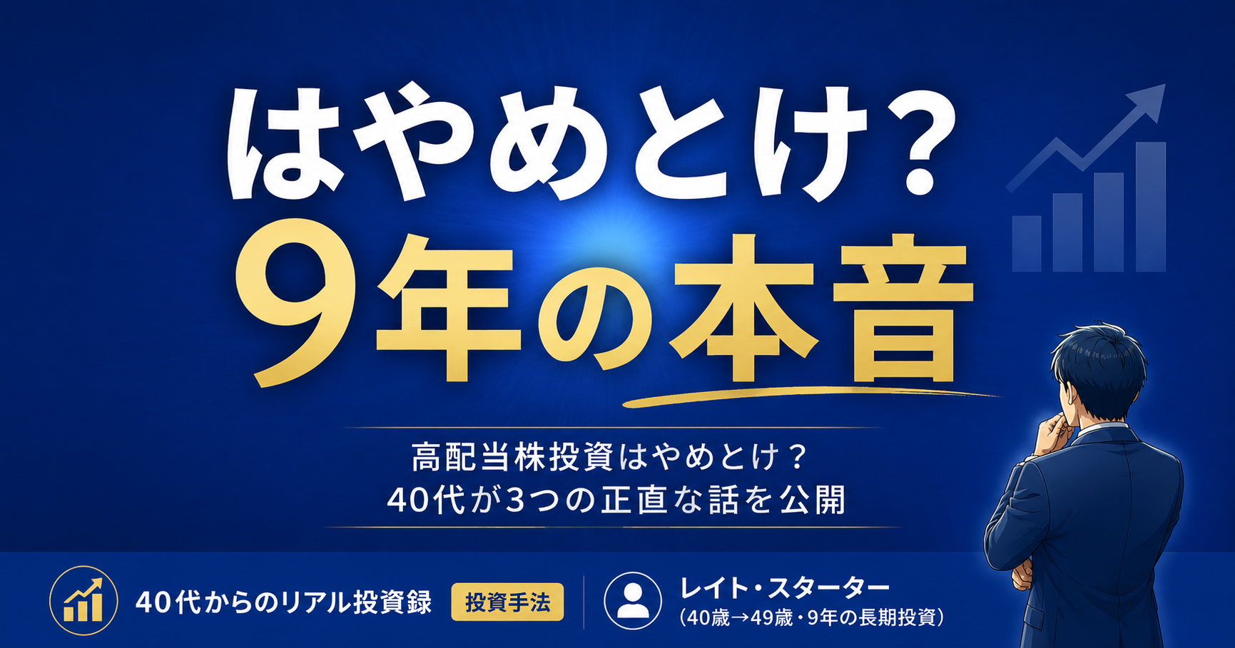 高配当株投資はやめとけ？9年・96銘柄続けた40代が3つのメリットと正直なデメリットを公開