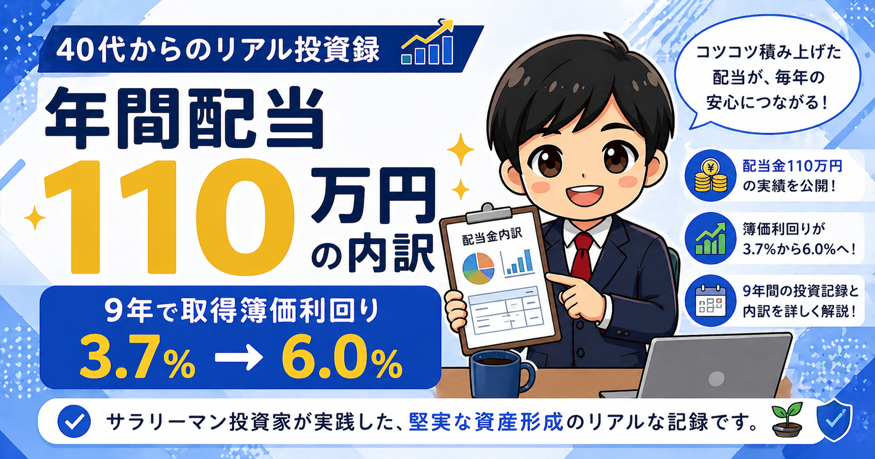 年間配当110万円の内訳！9年で取得簿価利回り3.7%→6.0%にしたサラリーマン投資家の記録