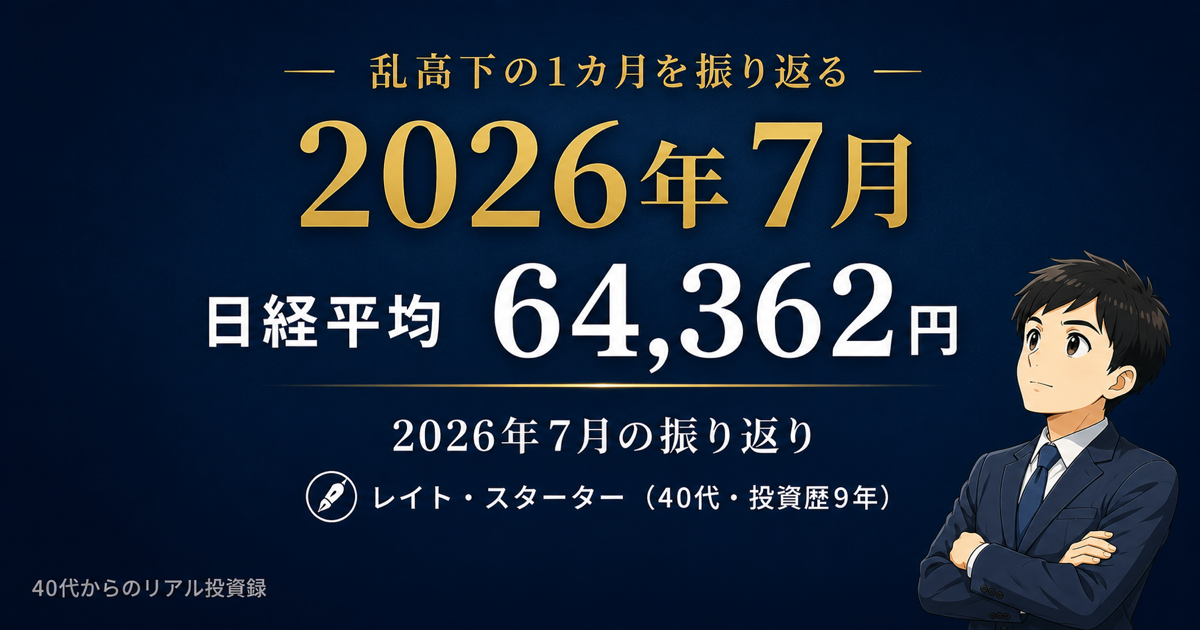 【2026年7月の振り返り】日経平均は月間-8.14%。私が実際にやったこと・やらなかったこと