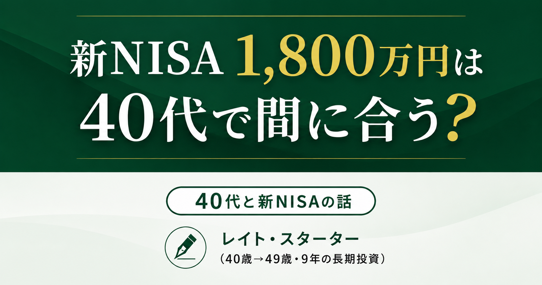 新NISA1800万円は40代で間に合う？47歳からの計算と年齢別早見表